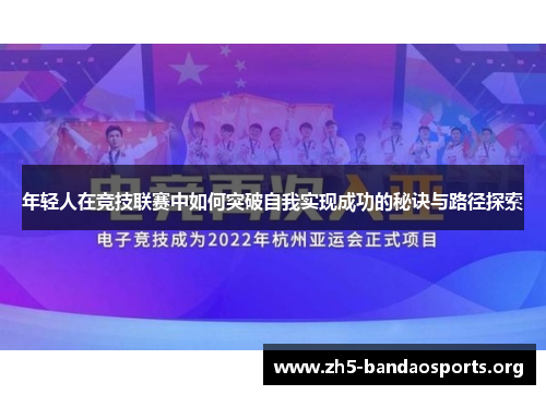 年轻人在竞技联赛中如何突破自我实现成功的秘诀与路径探索 年轻人在竞技联赛中如何突破自我实现成功的秘诀与路径探索