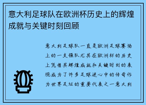 意大利足球队在欧洲杯历史上的辉煌成就与关键时刻回顾 意大利足球队在欧洲杯历史上的辉煌成就与关键时刻回顾
