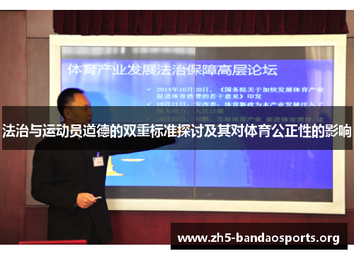 法治与运动员道德的双重标准探讨及其对体育公正性的影响 法治与运动员道德的双重标准探讨及其对体育公正性的影响
