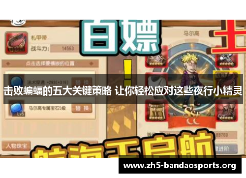 击败蝙蝠的五大关键策略 让你轻松应对这些夜行小精灵 击败蝙蝠的五大关键策略 让你轻松应对这些夜行小精灵