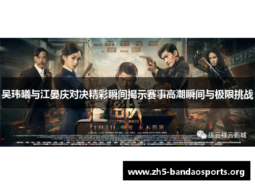 吴玮曦与江晏庆对决精彩瞬间揭示赛事高潮瞬间与极限挑战 吴玮曦与江晏庆对决精彩瞬间揭示赛事高潮瞬间与极限挑战