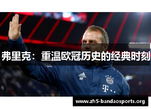 弗里克:重温欧冠历史的经典时刻 弗里克:重温欧冠历史的经典时刻