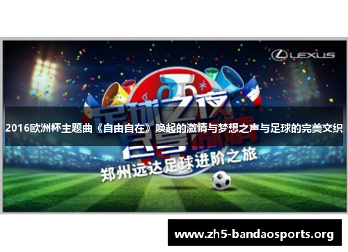 2016欧洲杯主题曲《自由自在》唤起的激情与梦想之声与足球的完美交织 2016欧洲杯主题曲《自由自在》唤起的激情与梦想之声与足球的完美交织