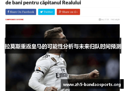 拉莫斯重返皇马的可能性分析与未来归队时间预测 拉莫斯重返皇马的可能性分析与未来归队时间预测