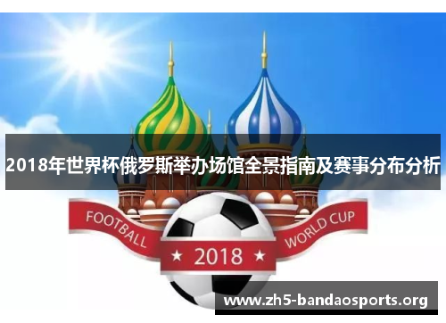 2018年世界杯俄罗斯举办场馆全景指南及赛事分布分析 2018年世界杯俄罗斯举办场馆全景指南及赛事分布分析