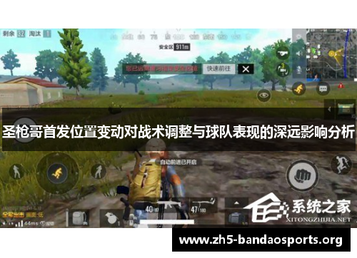 圣枪哥首发位置变动对战术调整与球队表现的深远影响分析 圣枪哥首发位置变动对战术调整与球队表现的深远影响分析