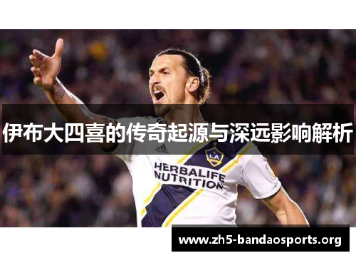 伊布大四喜的传奇起源与深远影响解析 伊布大四喜的传奇起源与深远影响解析