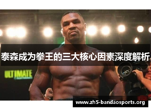泰森成为拳王的三大核心因素深度解析 泰森成为拳王的三大核心因素深度解析