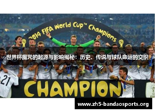 世界杯魔咒的起源与影响揭秘:历史、传说与球队命运的交织 世界杯魔咒的起源与影响揭秘:历史、传说与球队命运的交织