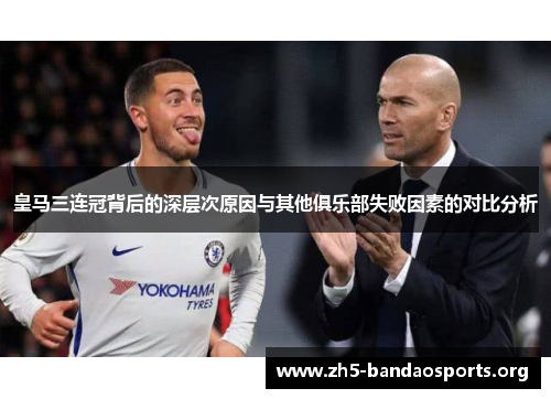 皇马三连冠背后的深层次原因与其他俱乐部失败因素的对比分析 皇马三连冠背后的深层次原因与其他俱乐部失败因素的对比分析