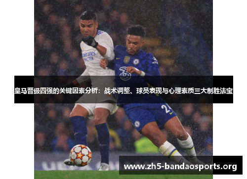 皇马晋级四强的关键因素分析:战术调整、球员表现与心理素质三大制胜法宝 皇马晋级四强的关键因素分析:战术调整、球员表现与心理素质三大制胜法宝