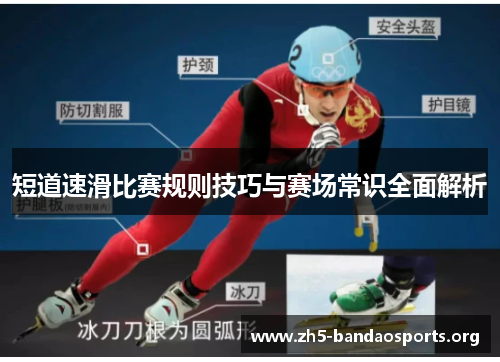 短道速滑比赛规则技巧与赛场常识全面解析 短道速滑比赛规则技巧与赛场常识全面解析