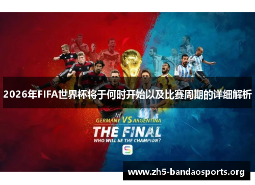 2026年FIFA世界杯将于何时开始以及比赛周期的详细解析 2026年FIFA世界杯将于何时开始以及比赛周期的详细解析