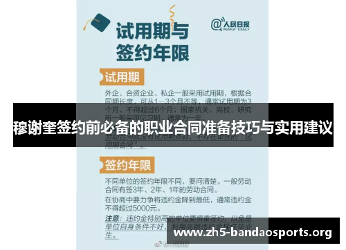 穆谢奎签约前必备的职业合同准备技巧与实用建议 穆谢奎签约前必备的职业合同准备技巧与实用建议
