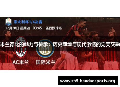 米兰德比的魅力与传承:历史辉煌与现代激情的完美交融 米兰德比的魅力与传承:历史辉煌与现代激情的完美交融