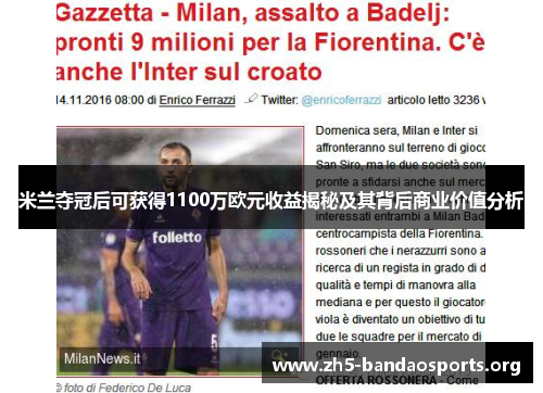 米兰夺冠后可获得1100万欧元收益揭秘及其背后商业价值分析 米兰夺冠后可获得1100万欧元收益揭秘及其背后商业价值分析