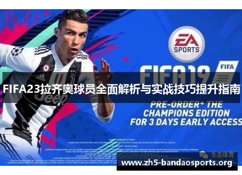 FIFA23拉齐奥球员全面解析与实战技巧提升指南 FIFA23拉齐奥球员全面解析与实战技巧提升指南