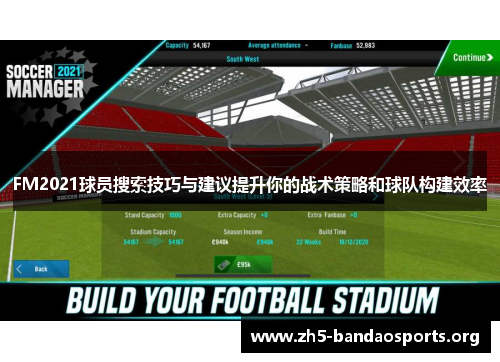 FM2021球员搜索技巧与建议提升你的战术策略和球队构建效率 FM2021球员搜索技巧与建议提升你的战术策略和球队构建效率