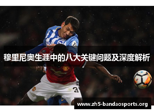 穆里尼奥生涯中的八大关键问题及深度解析 穆里尼奥生涯中的八大关键问题及深度解析