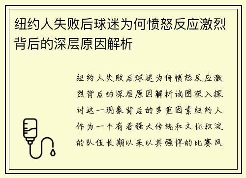 纽约人失败后球迷为何愤怒反应激烈背后的深层原因解析 纽约人失败后球迷为何愤怒反应激烈背后的深层原因解析