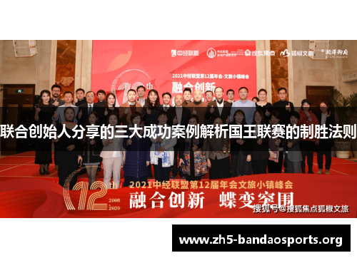 联合创始人分享的三大成功案例解析国王联赛的制胜法则 联合创始人分享的三大成功案例解析国王联赛的制胜法则