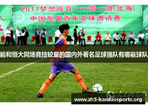 能和恒大同场竞技较量的国内外著名足球强队有哪些球队 能和恒大同场竞技较量的国内外著名足球强队有哪些球队