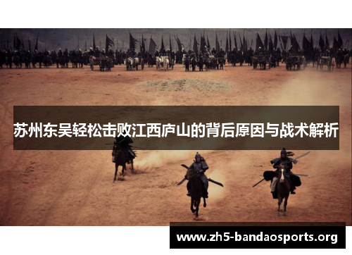 苏州东吴轻松击败江西庐山的背后原因与战术解析 苏州东吴轻松击败江西庐山的背后原因与战术解析