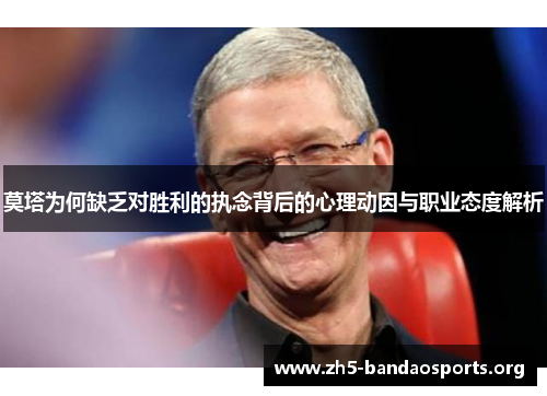 莫塔为何缺乏对胜利的执念背后的心理动因与职业态度解析 莫塔为何缺乏对胜利的执念背后的心理动因与职业态度解析