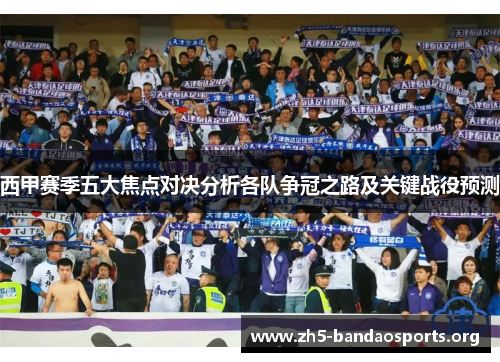 西甲赛季五大焦点对决分析各队争冠之路及关键战役预测 西甲赛季五大焦点对决分析各队争冠之路及关键战役预测