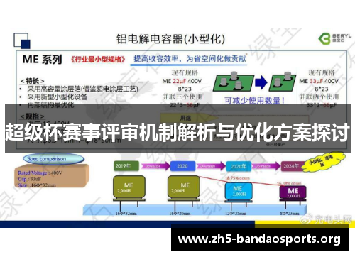 超级杯赛事评审机制解析与优化方案探讨 超级杯赛事评审机制解析与优化方案探讨