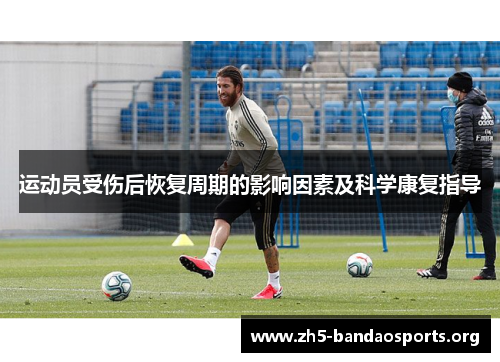 运动员受伤后恢复周期的影响因素及科学康复指导 运动员受伤后恢复周期的影响因素及科学康复指导