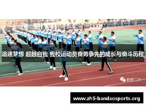 追逐梦想 超越自我 我校运动员奋勇争先的成长与奋斗历程 追逐梦想 超越自我 我校运动员奋勇争先的成长与奋斗历程