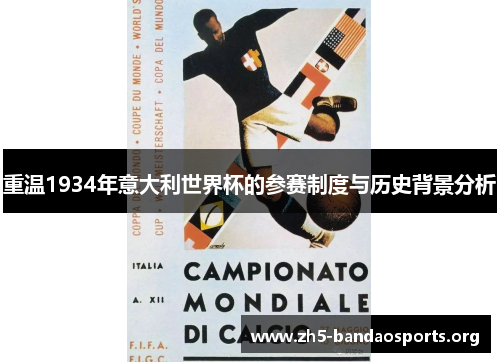 重温1934年意大利世界杯的参赛制度与历史背景分析 重温1934年意大利世界杯的参赛制度与历史背景分析