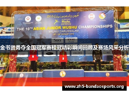 金书贤勇夺全国冠军赛桂冠精彩瞬间回顾及赛场风采分析 金书贤勇夺全国冠军赛桂冠精彩瞬间回顾及赛场风采分析