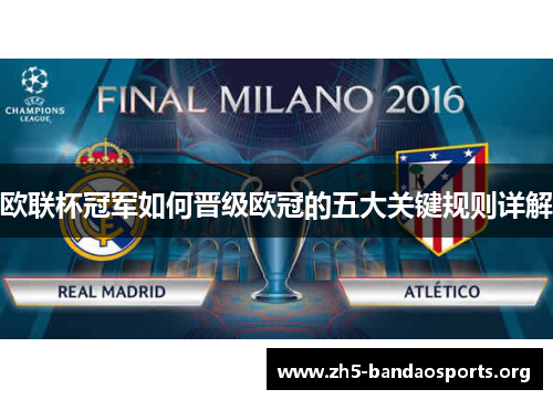 欧联杯冠军如何晋级欧冠的五大关键规则详解 欧联杯冠军如何晋级欧冠的五大关键规则详解