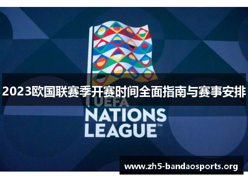 2023欧国联赛季开赛时间全面指南与赛事安排