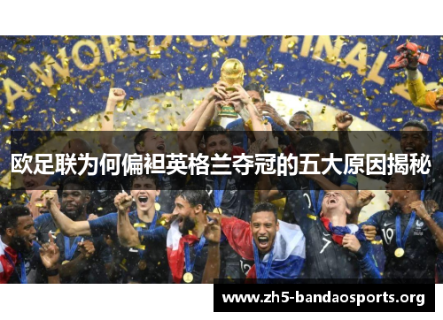 欧足联为何偏袒英格兰夺冠的五大原因揭秘 欧足联为何偏袒英格兰夺冠的五大原因揭秘