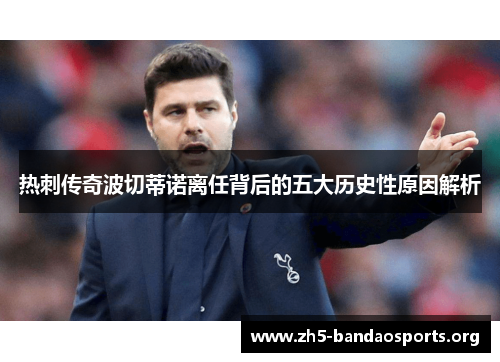 热刺传奇波切蒂诺离任背后的五大历史性原因解析